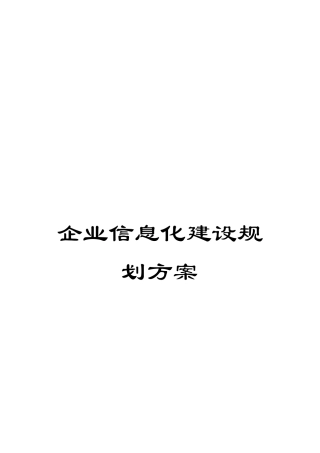 企业信息化建设规划方案