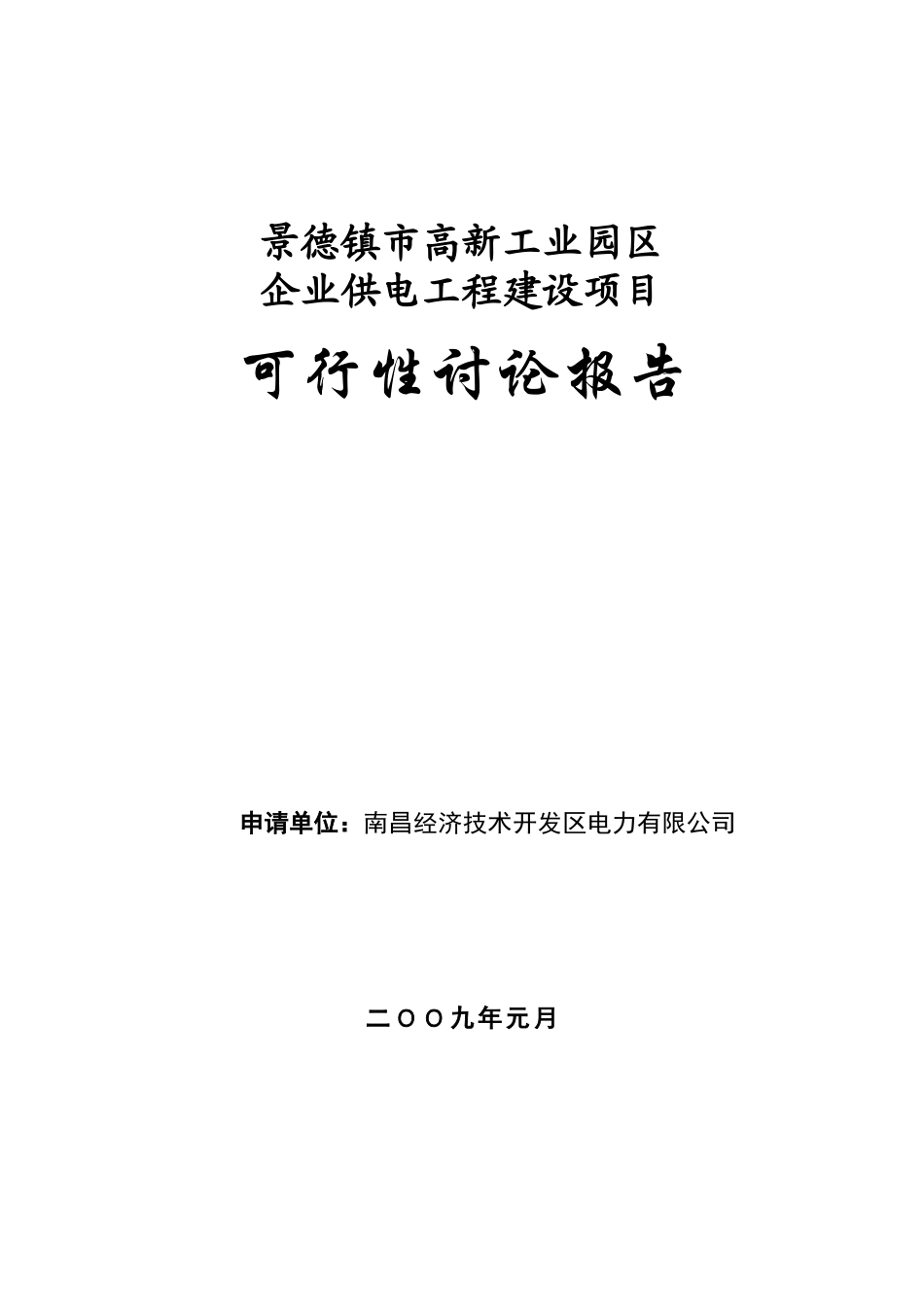 企业供电工程建设项目可行性研究报告1_第2页