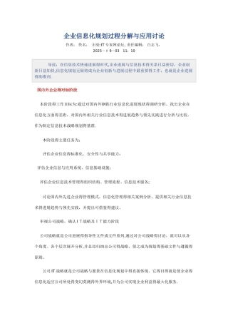 企业信息化规划过程分解与应用研究