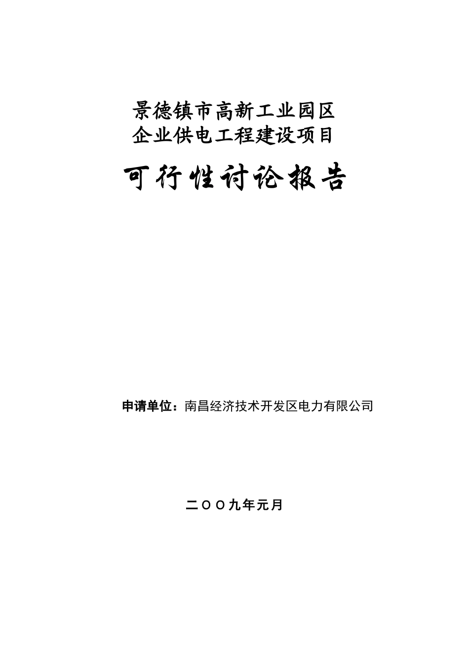 企业供电工程建设项目可行性研究报告_第2页