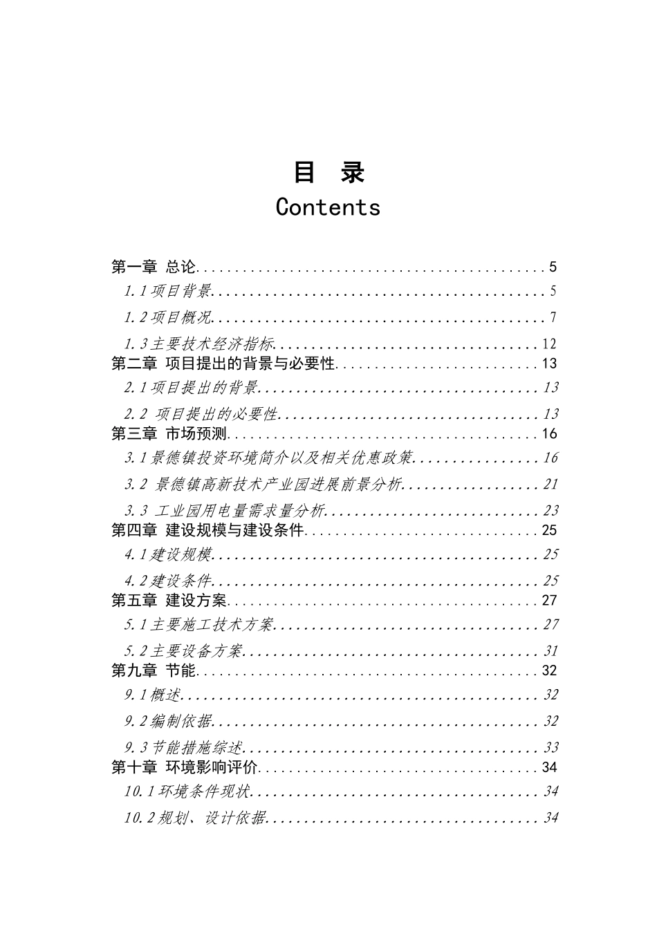 企业供电工程建设项目可行性研究报告_第3页