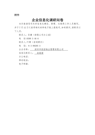 企业信息化调研问卷