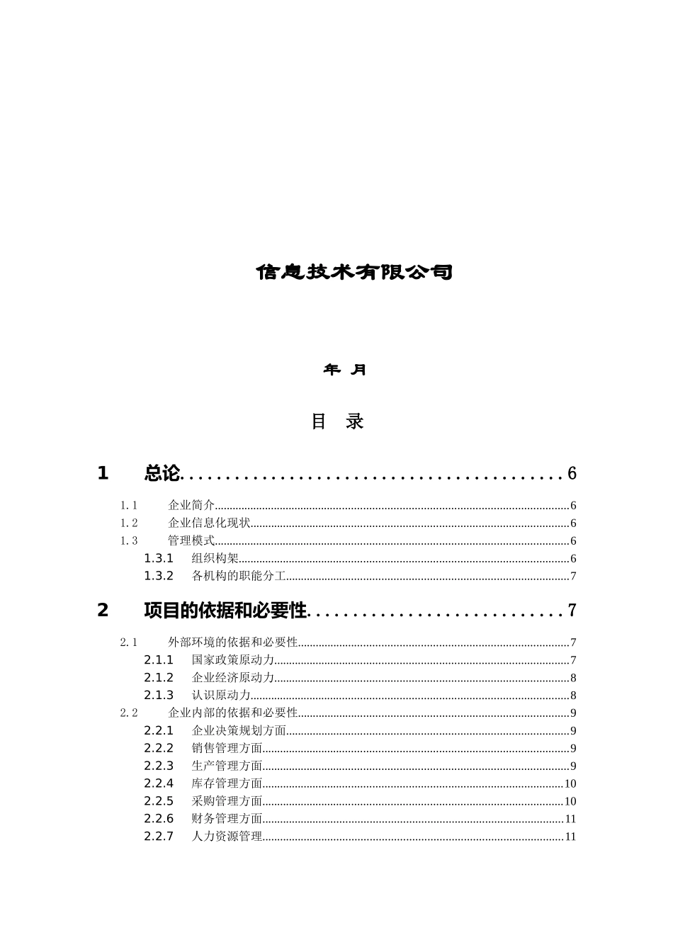 企业信息化项目ERP可行性研究报告_第2页