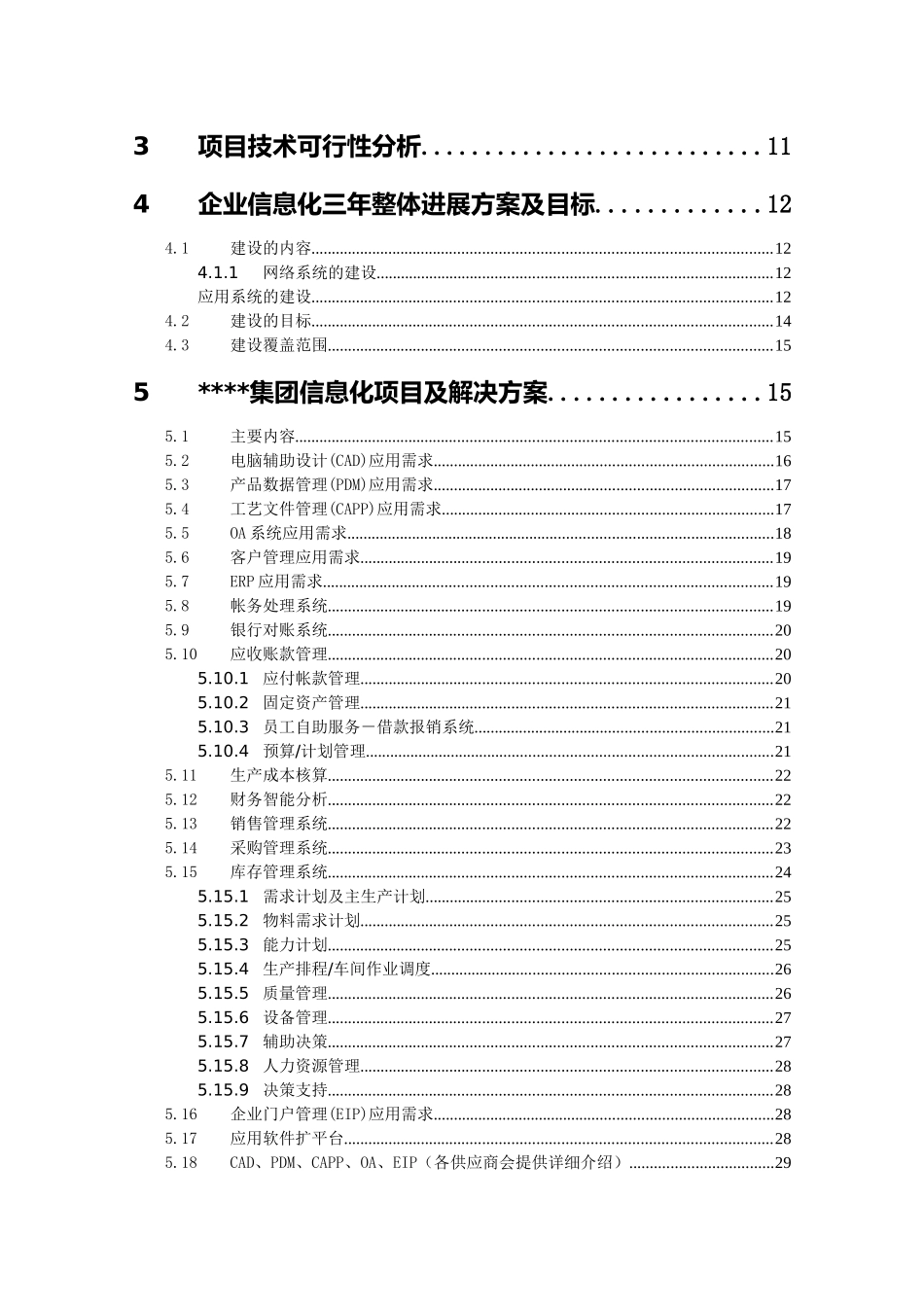 企业信息化项目ERP可行性研究报告_第3页