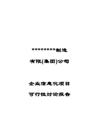 企业信息化项目ERP可行性研究报告