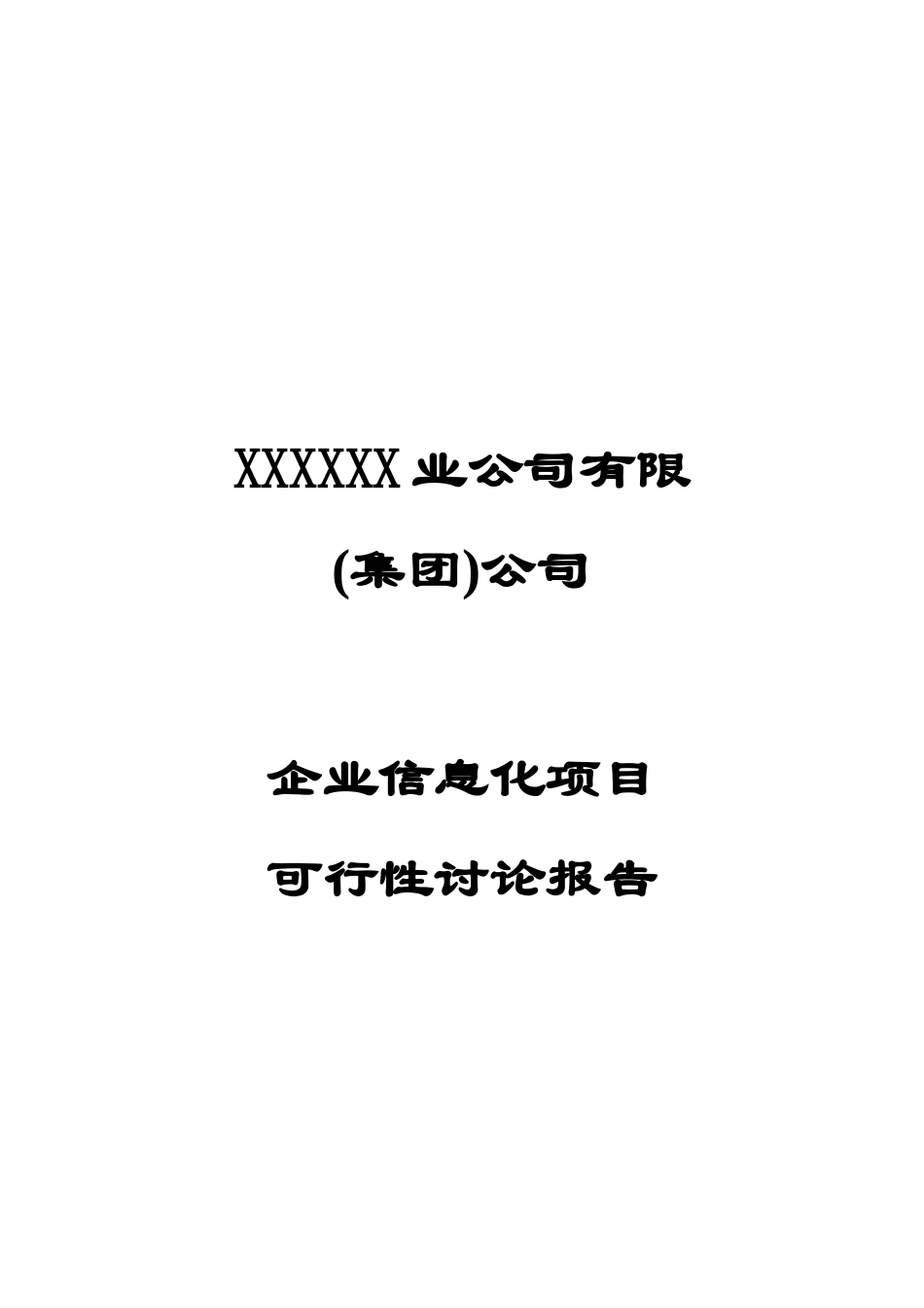 企业信息化项目可行性研究报告_第2页