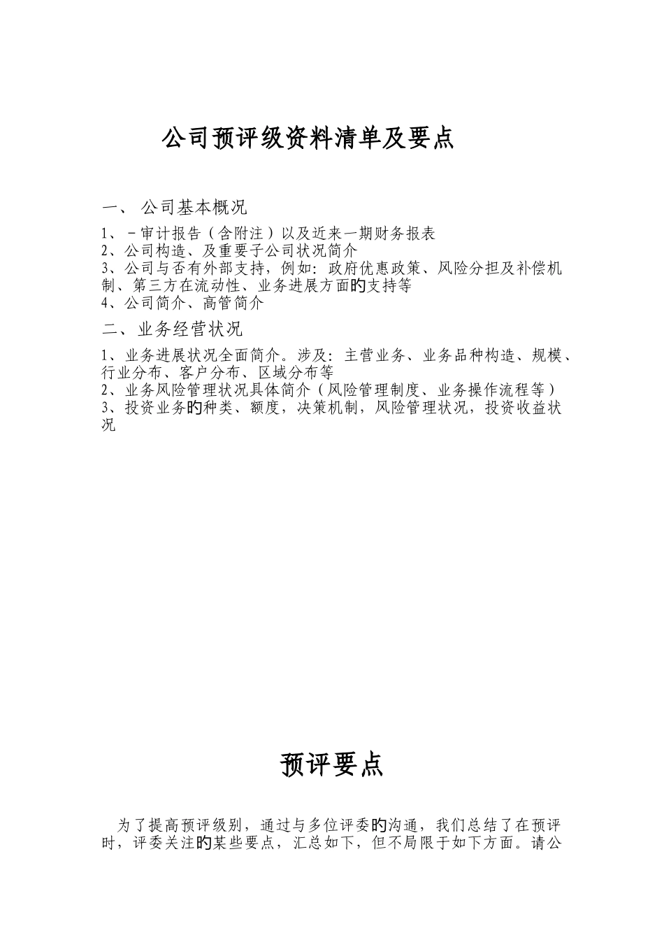 企业信用评级要点和资料清单_第1页