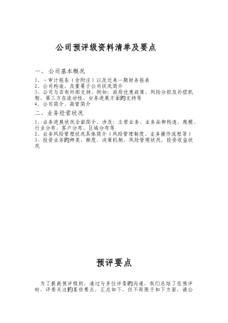 企业信用评级要点和资料清单