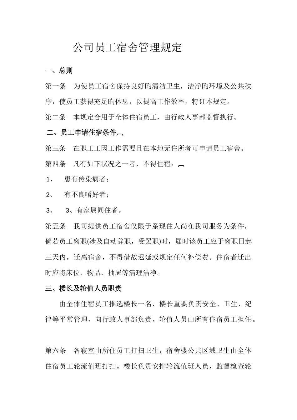 企业公司员工宿舍管理规定通用版_第1页