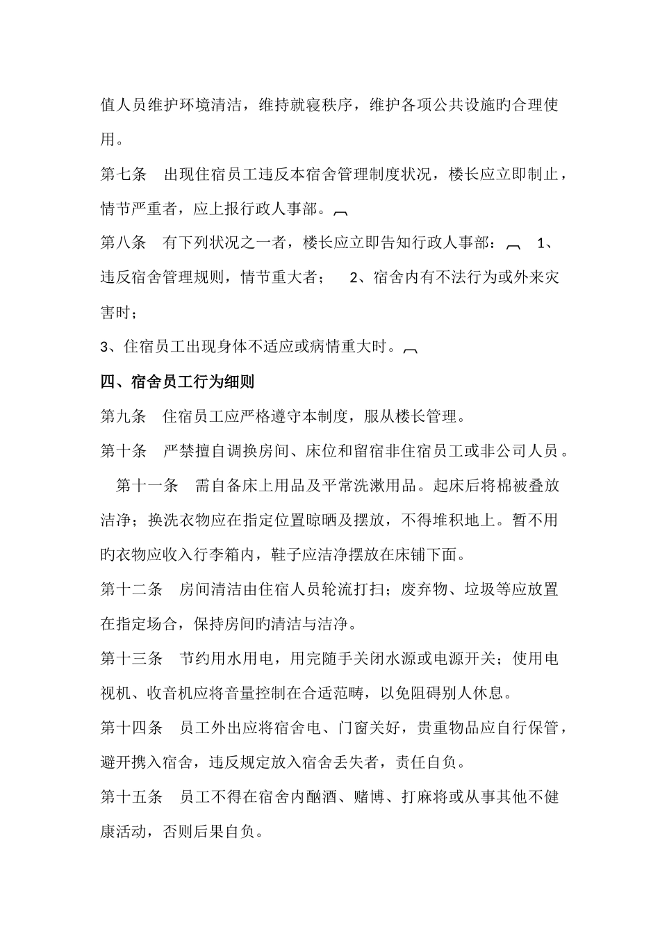 企业公司员工宿舍管理规定通用版_第2页