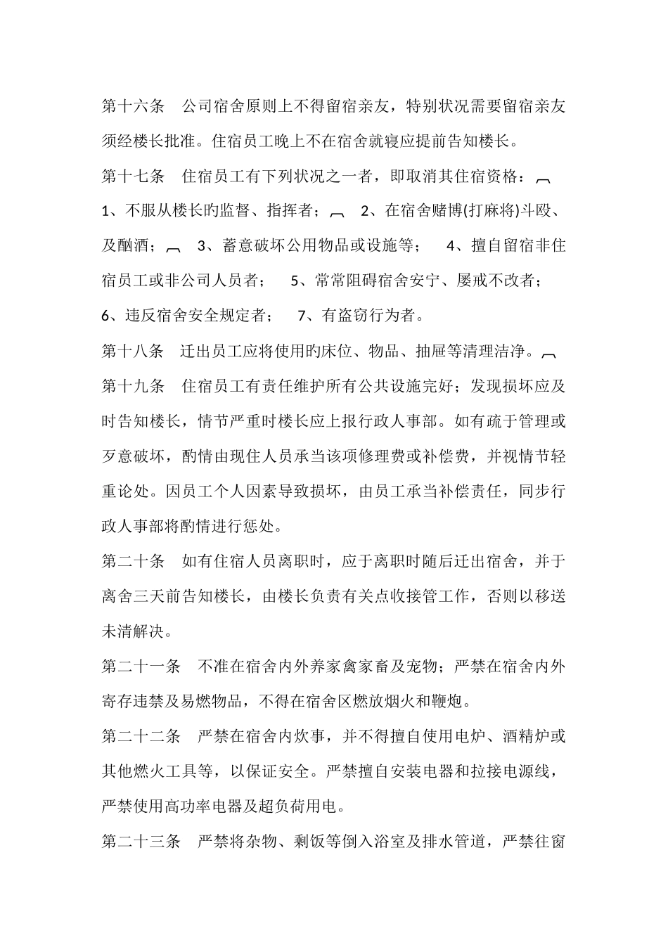 企业公司员工宿舍管理规定通用版_第3页