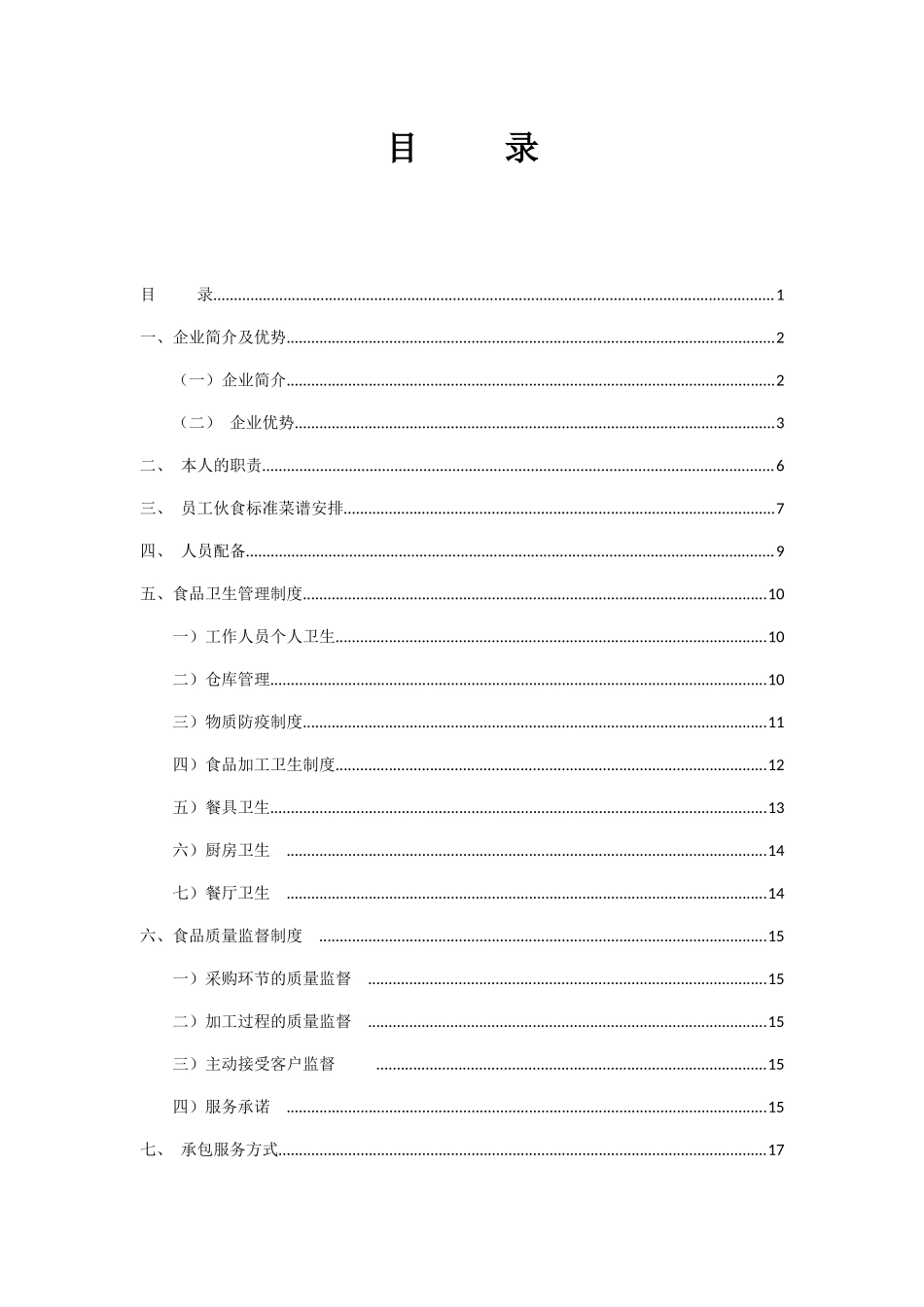 企业公司食堂服务承包服务方案_第2页