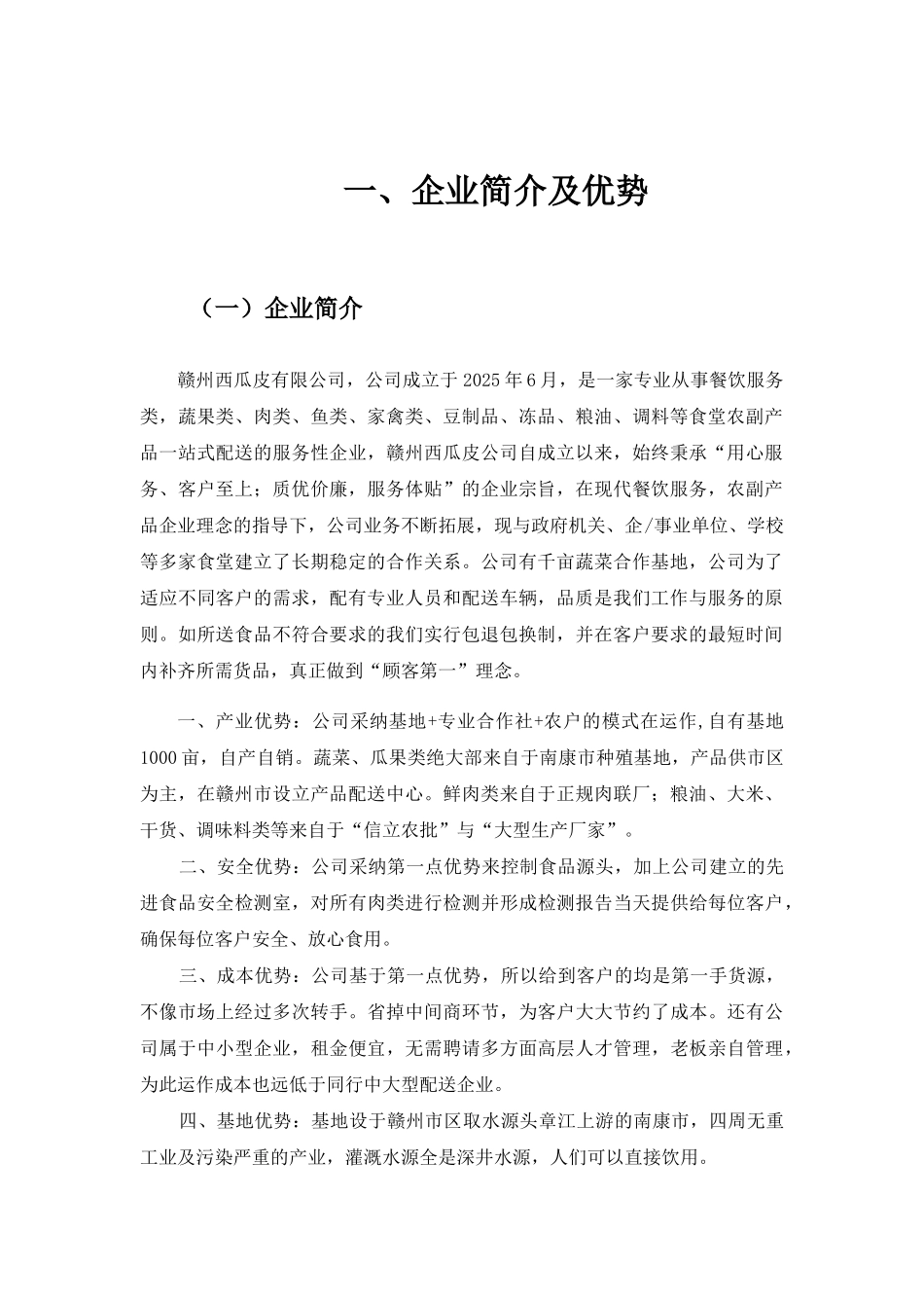 企业公司食堂服务承包服务方案_第3页