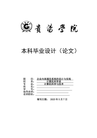 企业内部通信系统的设计与实现-计算机论文
