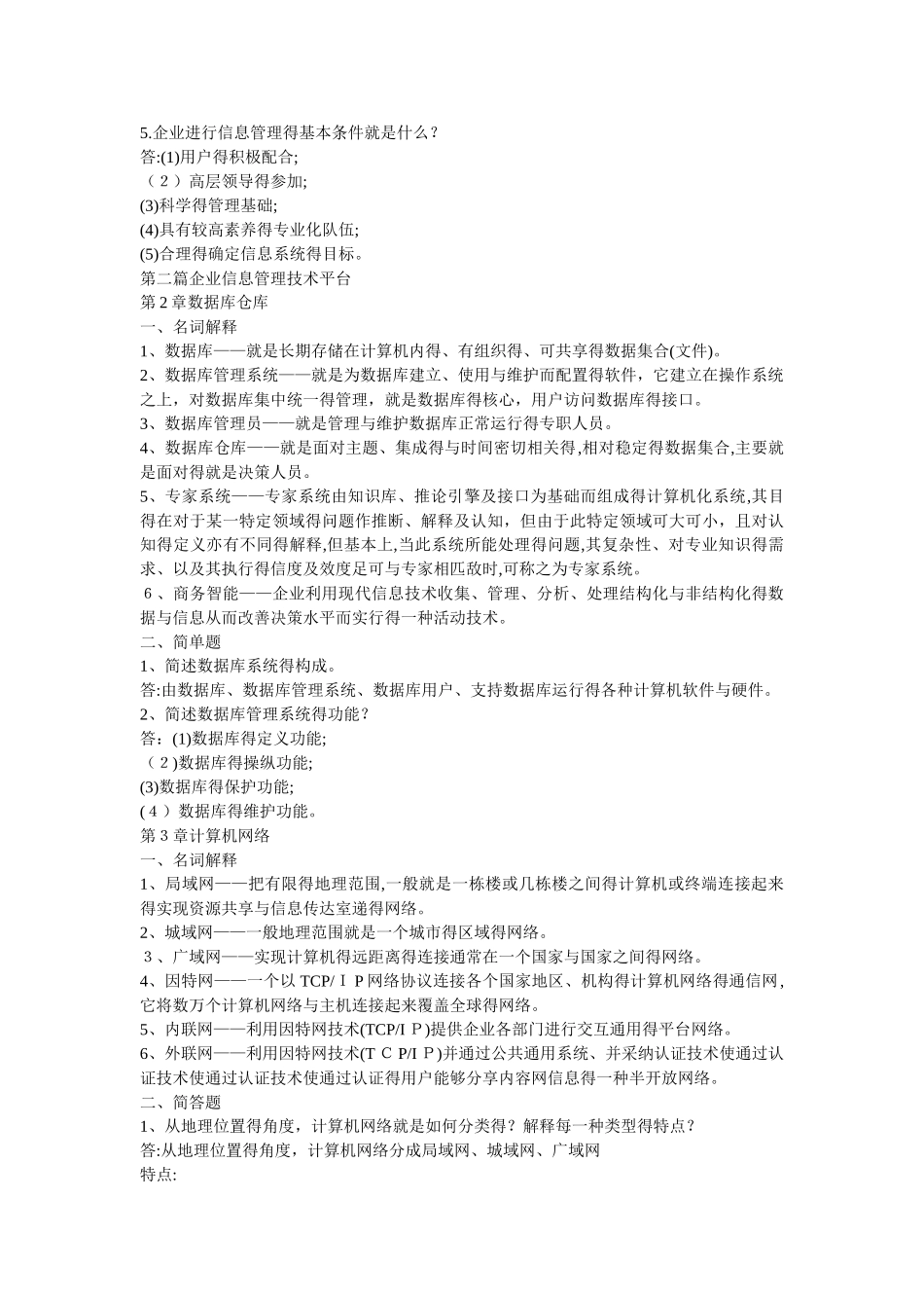 企业信息管理形成性考核册答案_第2页