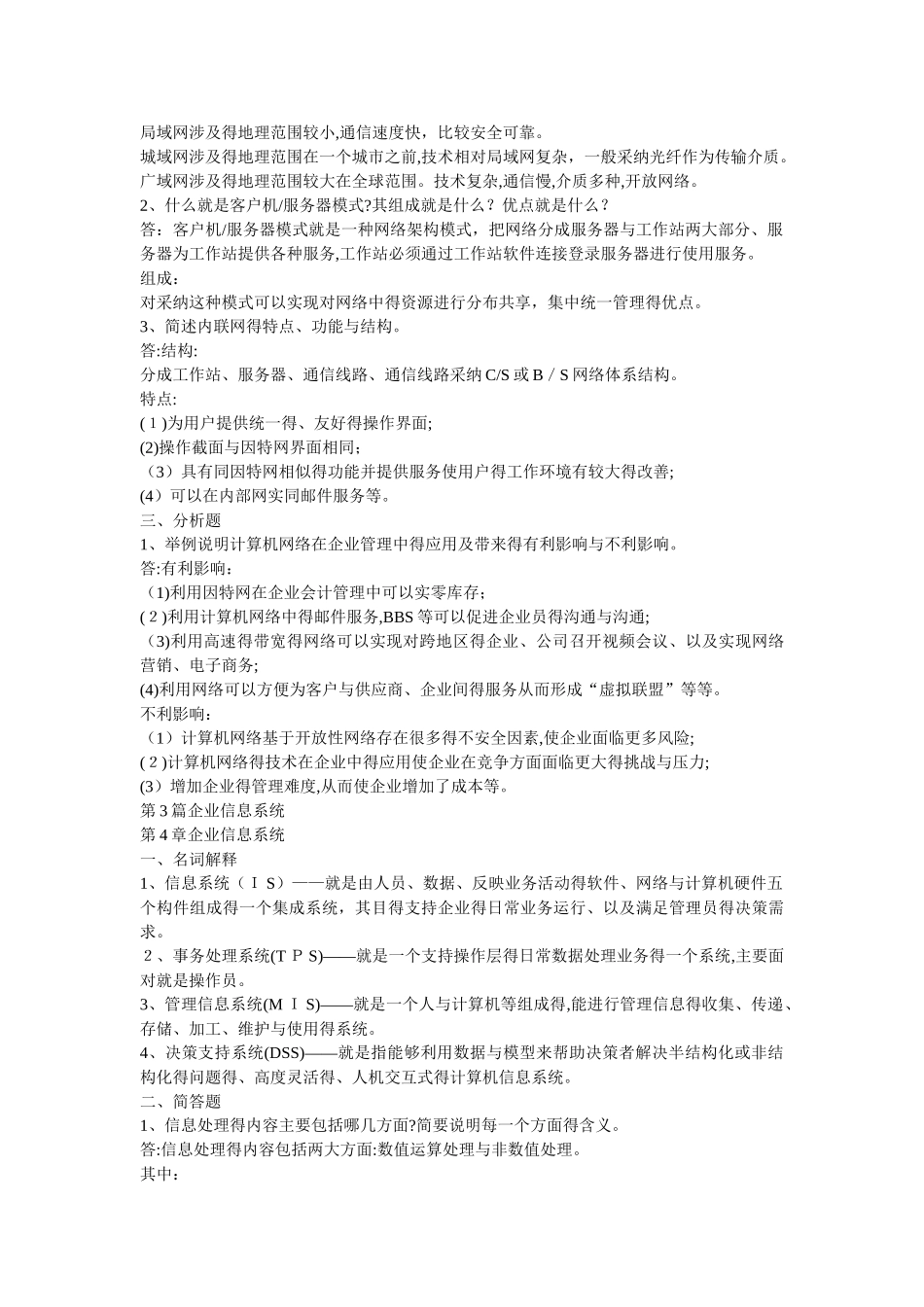 企业信息管理形成性考核册答案_第3页