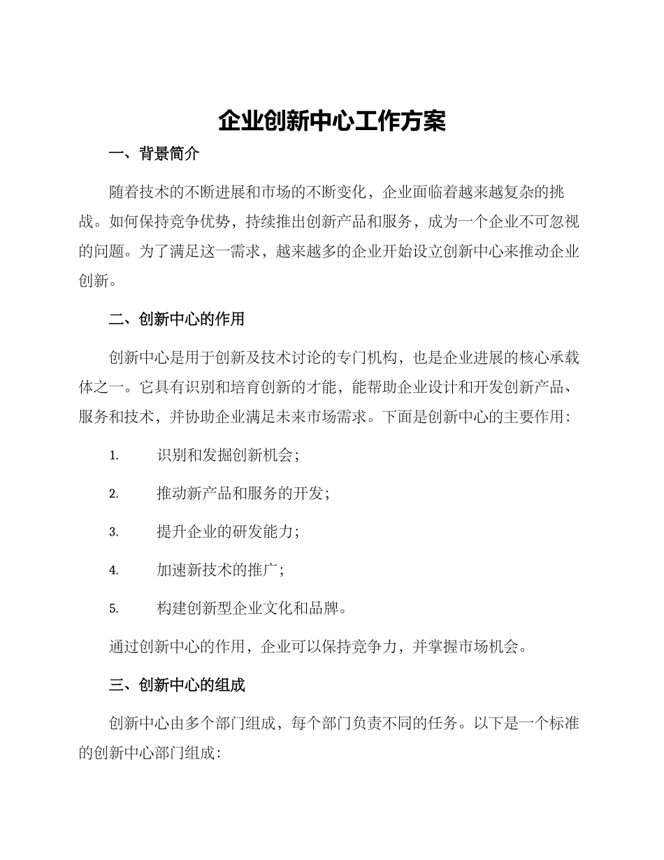 企业创新中心工作方案_第1页