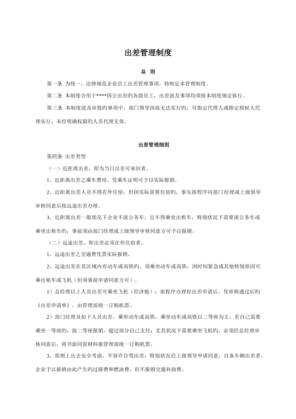 企业出差管理规定_第1页