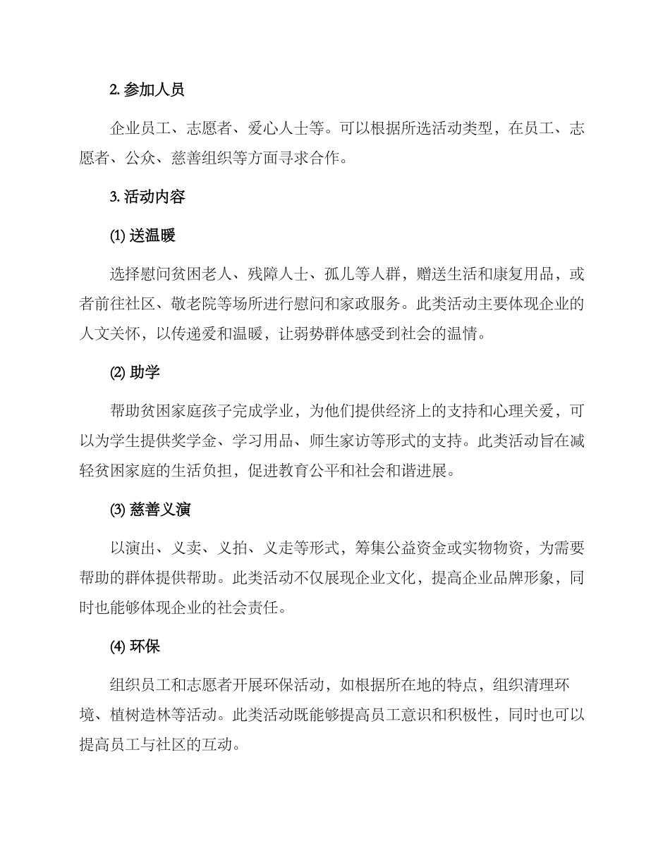 企业公益爱心活动方案_第2页