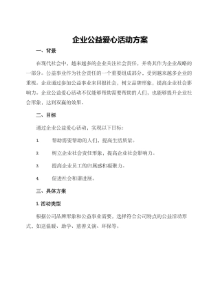 企业公益爱心活动方案