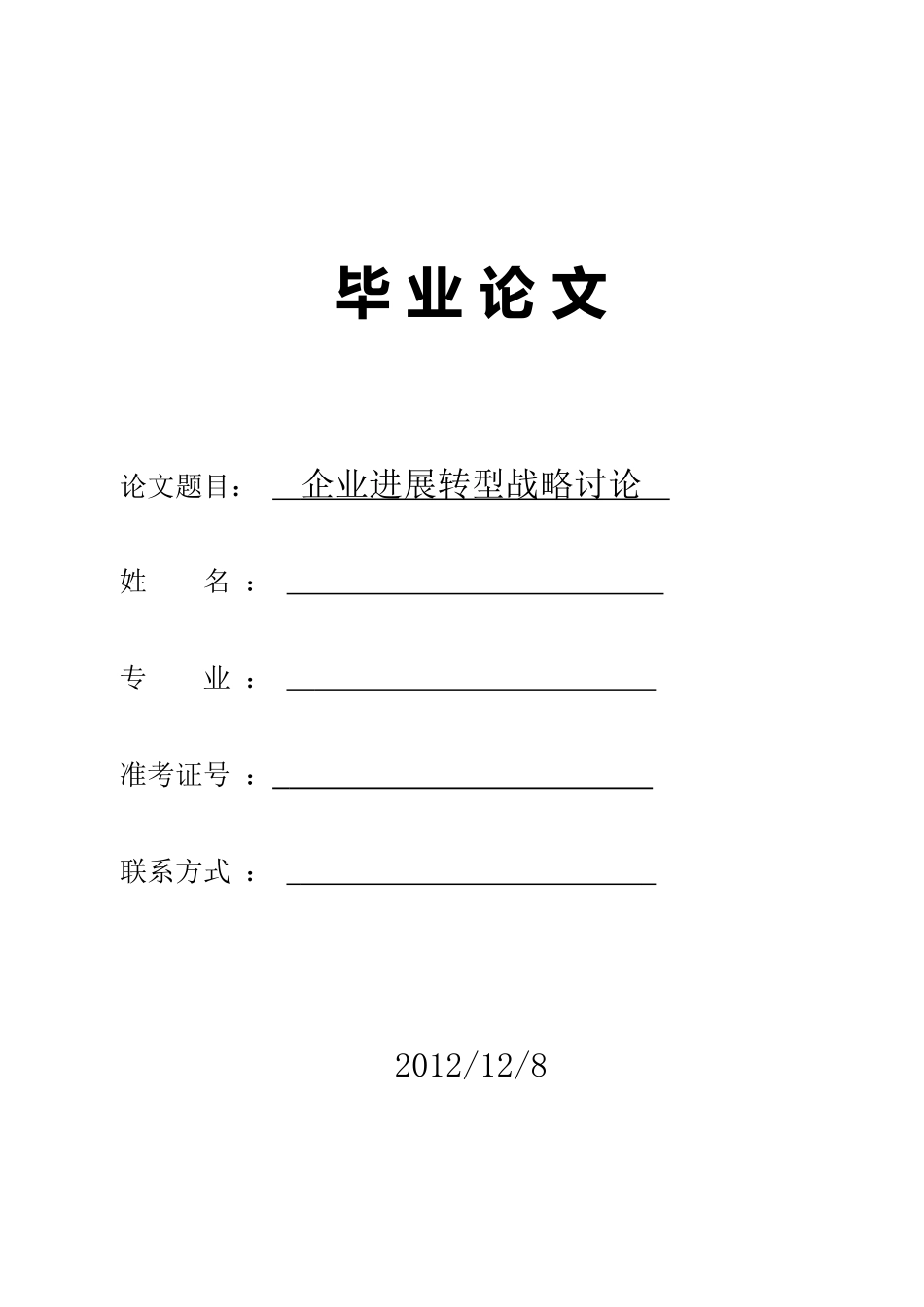 企业发展转型战略研究_第1页