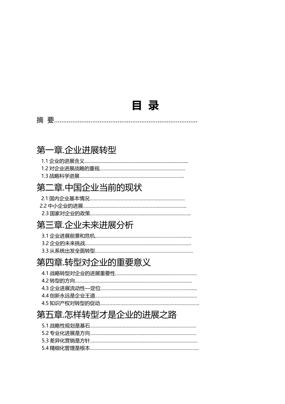 企业发展转型战略研究_第2页