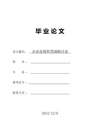 企业发展转型战略研究