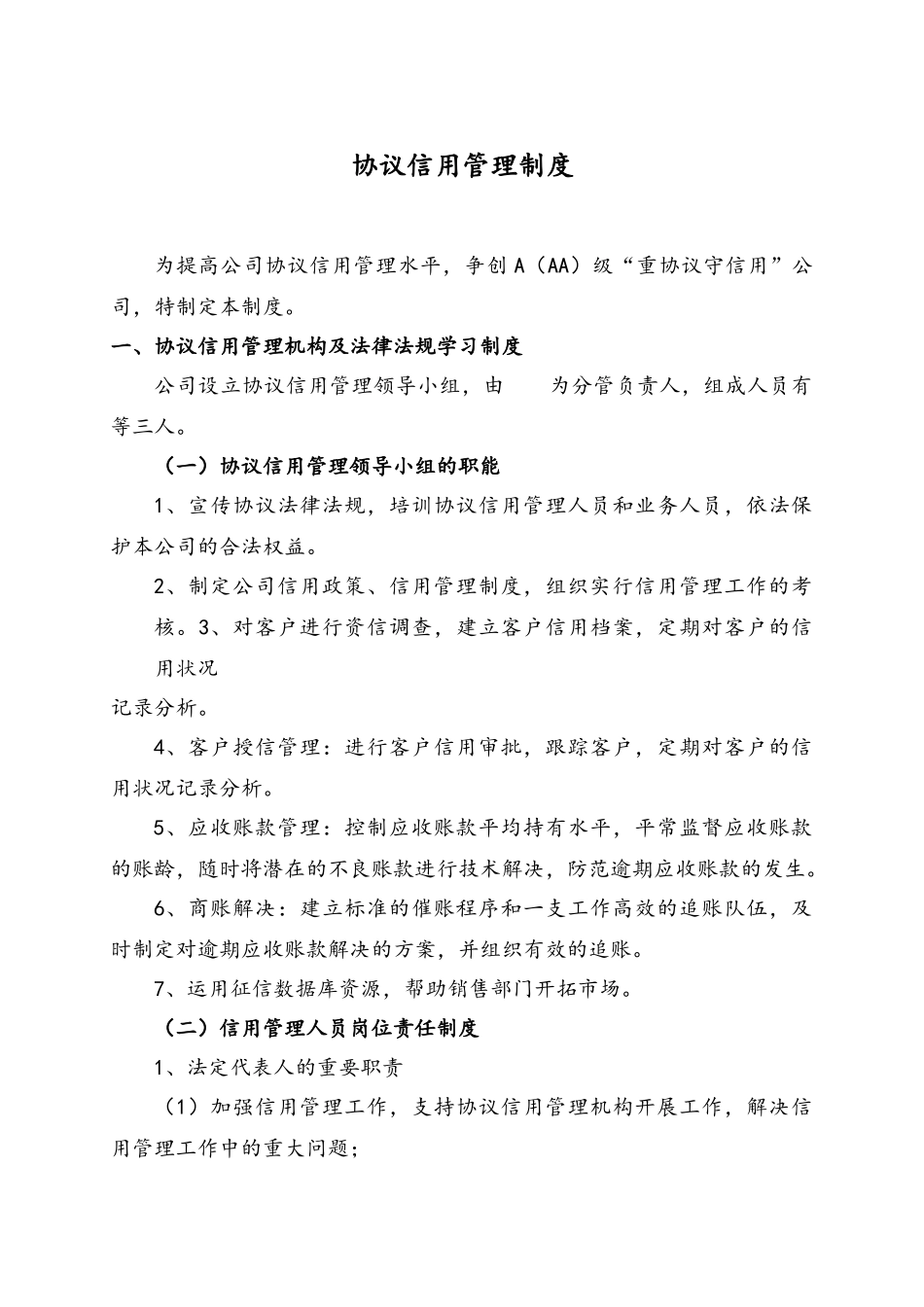 企业合同信用管理制度_第1页
