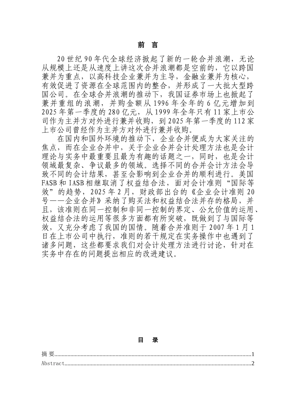 企业合并会计处理方法的比较及改进研究本科学位论文_第1页