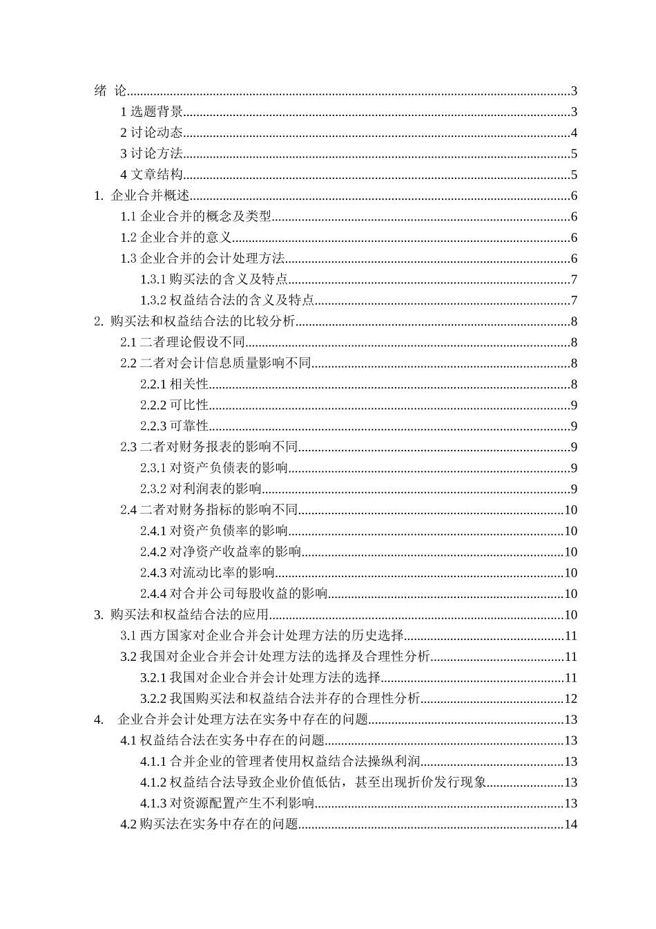 企业合并会计处理方法的比较及改进研究本科学位论文_第2页