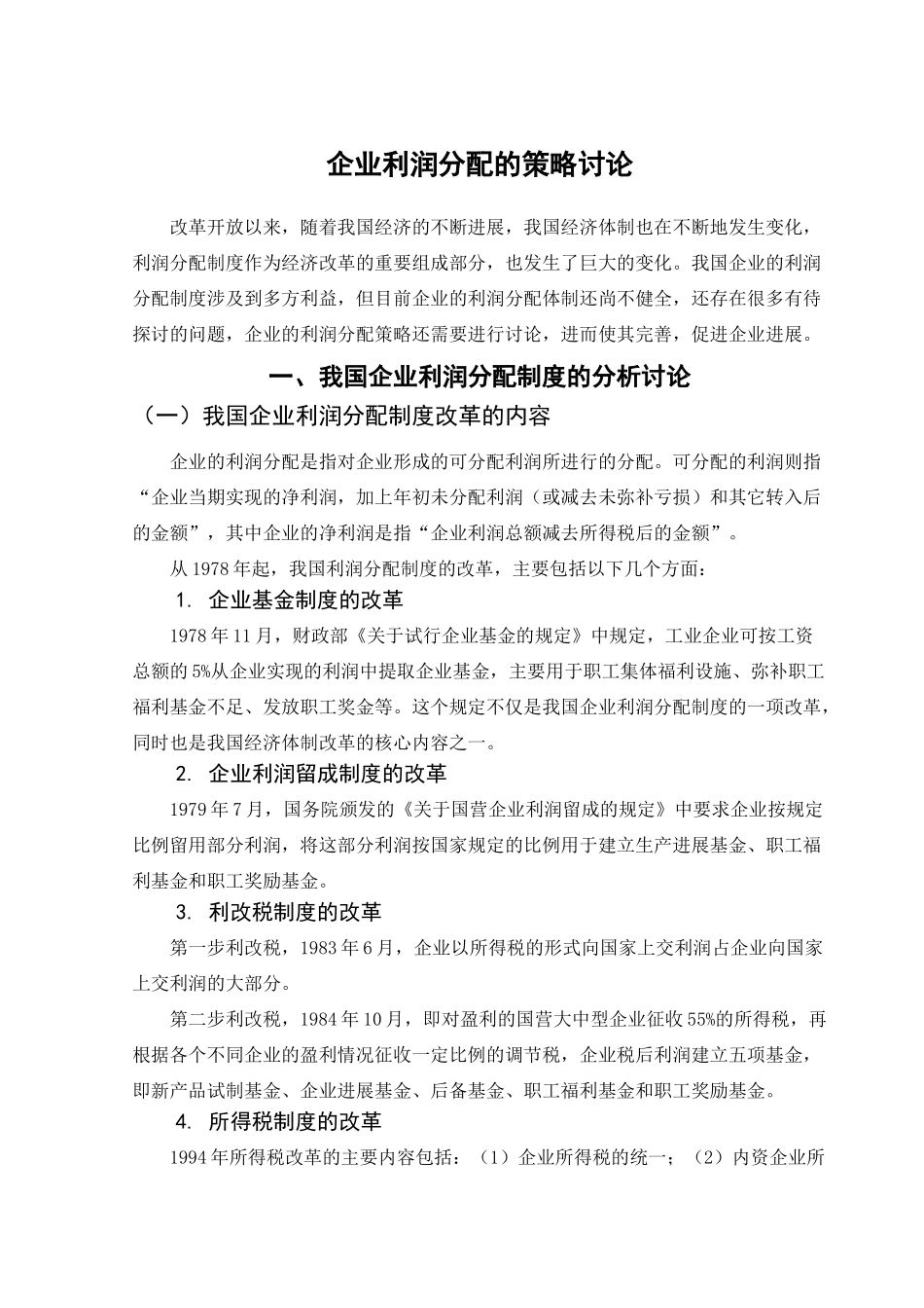 企业利润分配的策略研究学位论文_第3页