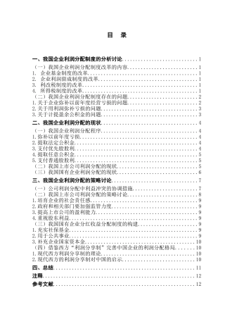 企业利润分配的策略研究学位论文