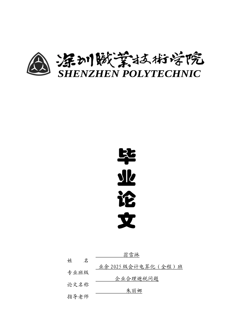 企业合理避税问题本科学位论文_第1页