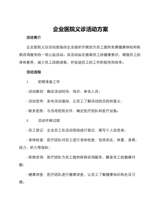 企业医院义诊活动方案