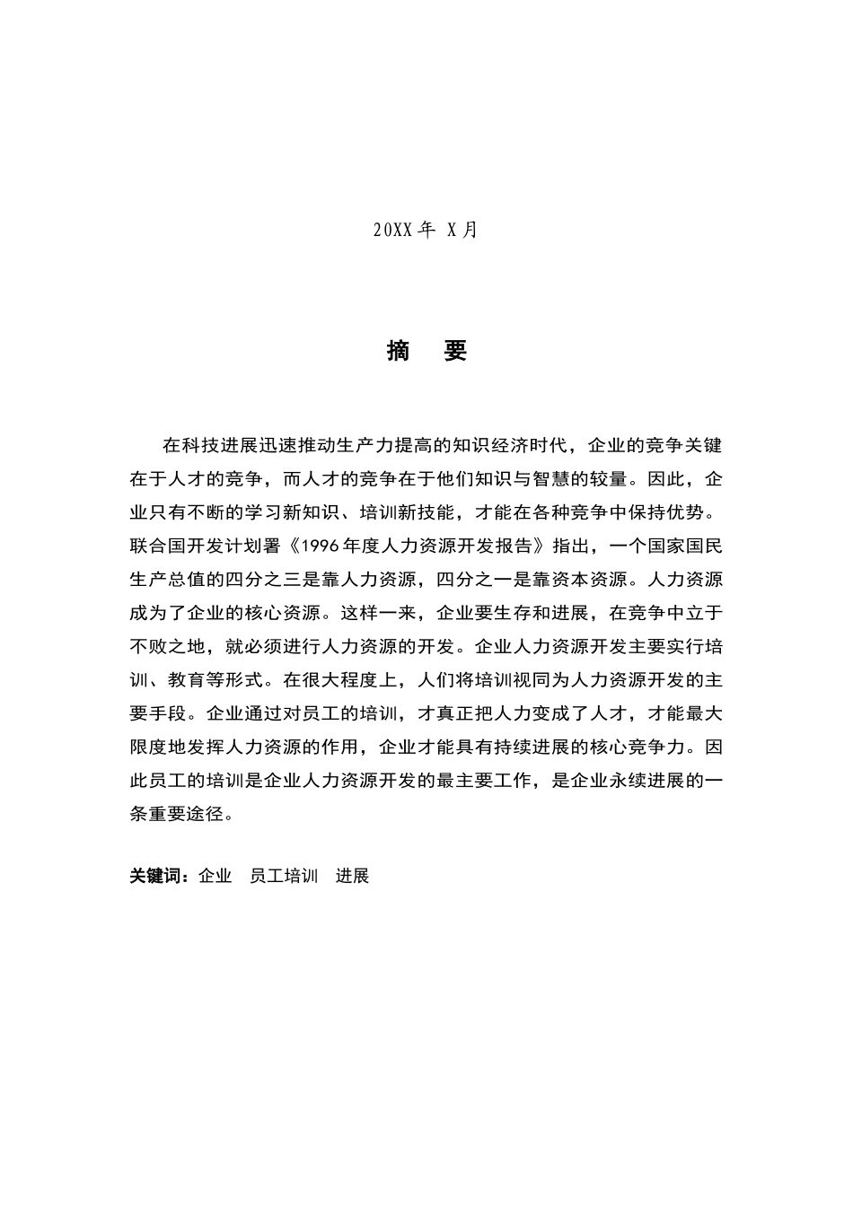 企业员工培训与企业发展研究本科学位论文_第2页