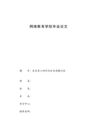 企业员工培训与企业发展研究本科学位论文