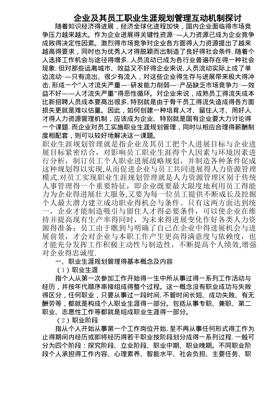企业员工职业生涯规划管理的意义和作用_第1页