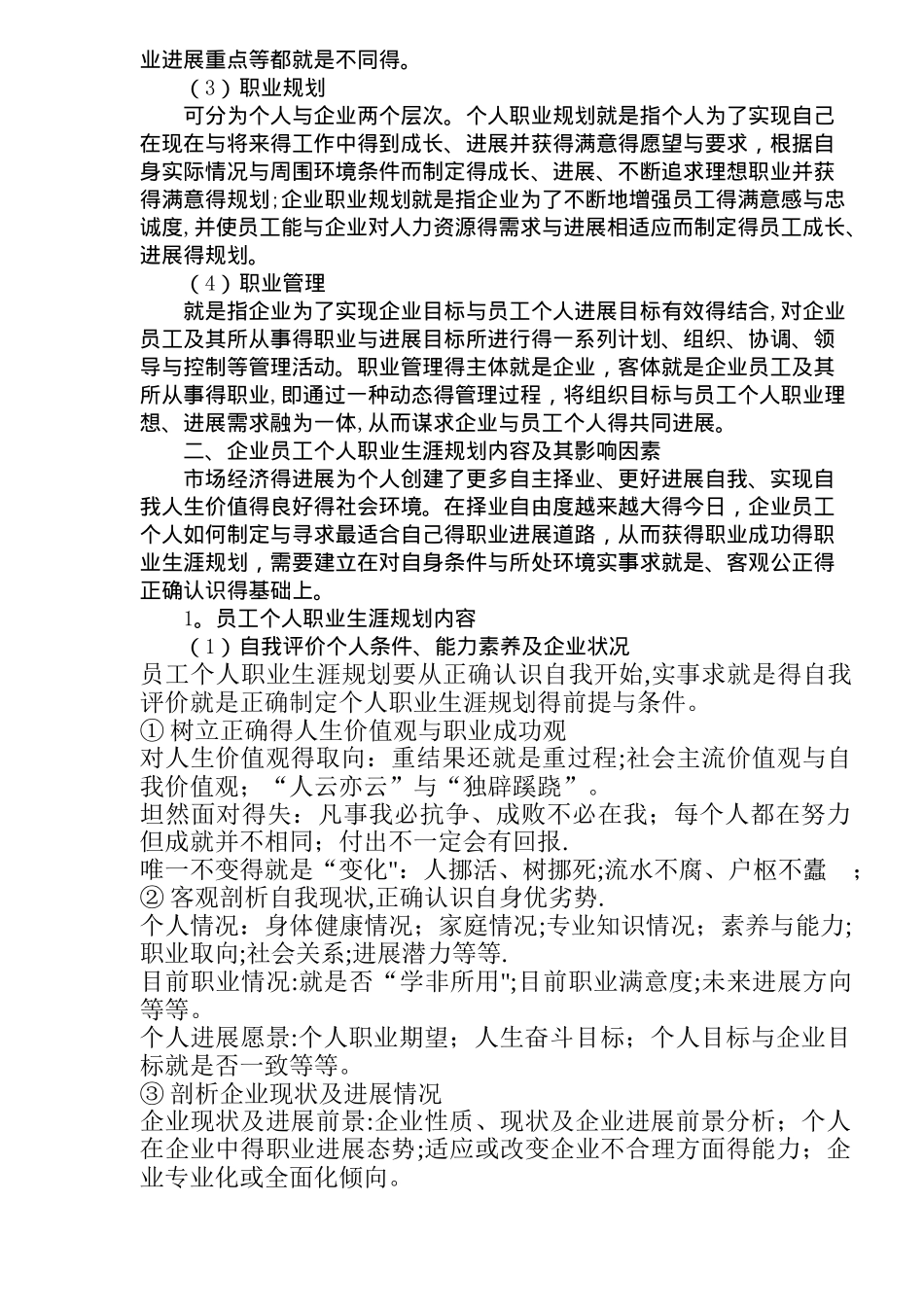 企业员工职业生涯规划管理的意义和作用_第2页