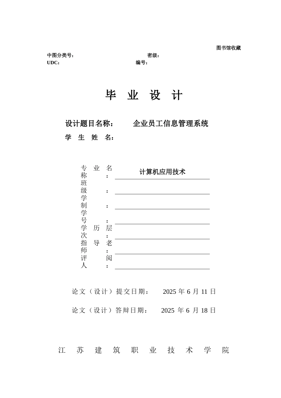 企业员工信息管理系统-计算机应用技术专业毕业设计-毕业论文_第1页