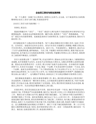 企业员工责任与担当演讲稿