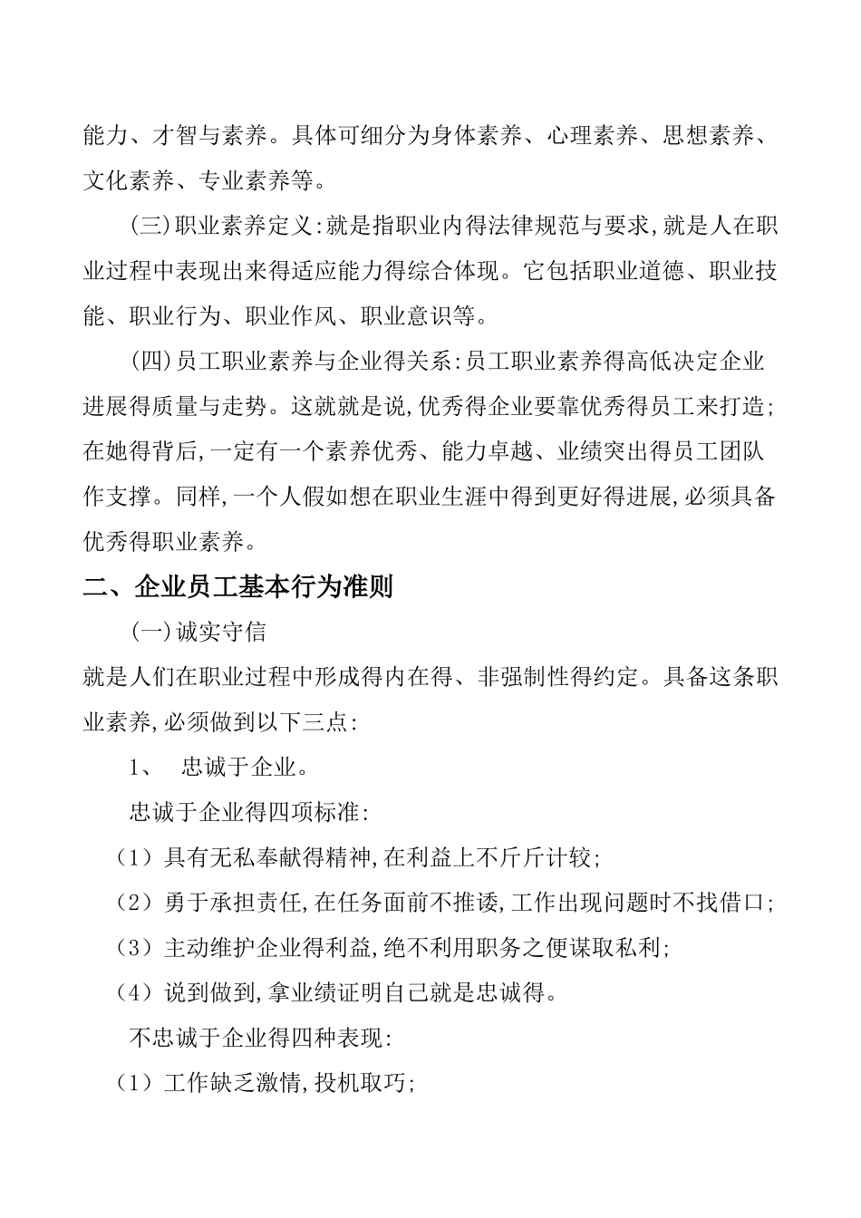 企业员工职业素质与行为规范_第3页