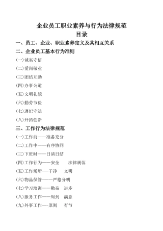 企业员工职业素质与行为规范
