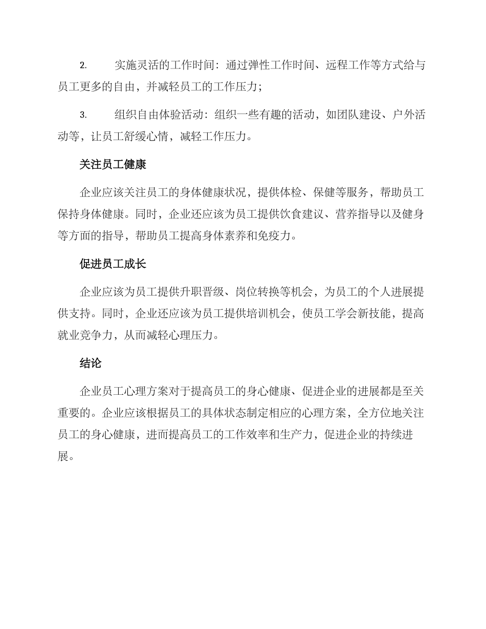 企业员工心理方案_第3页