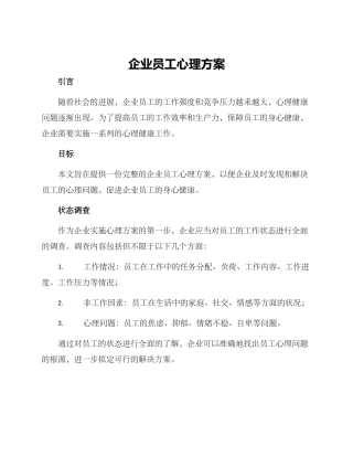 企业员工心理方案