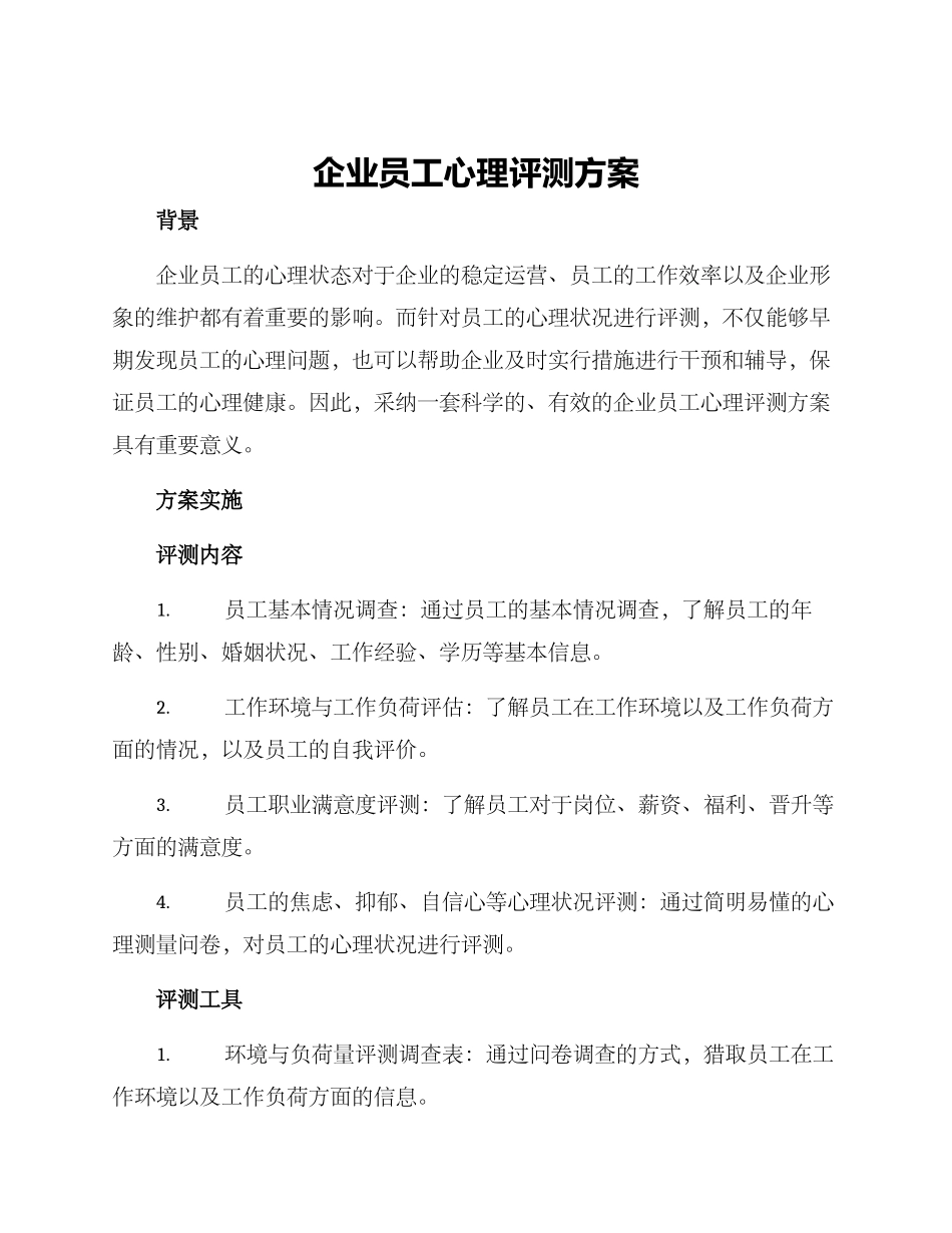 企业员工心理评测方案_第1页