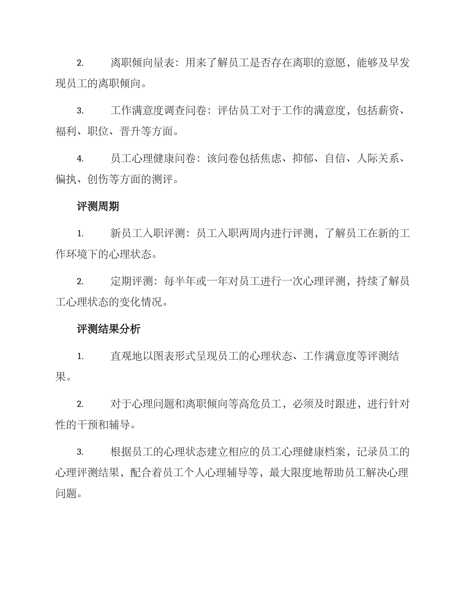 企业员工心理评测方案_第2页