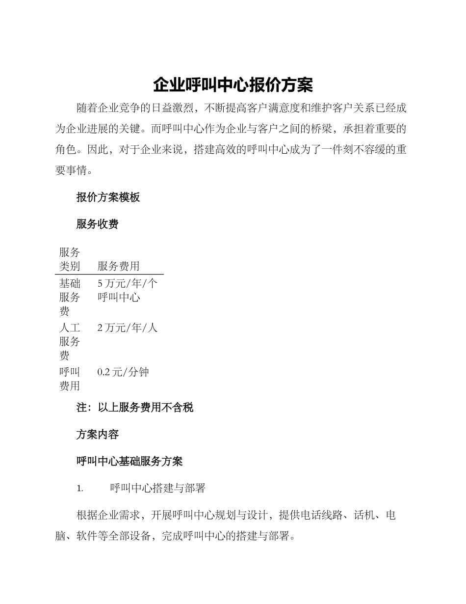 企业呼叫中心报价方案_第1页