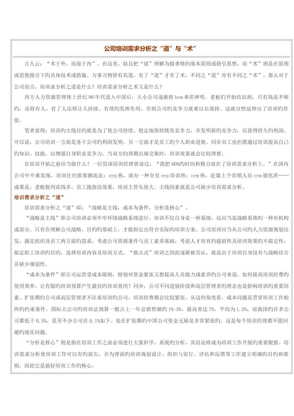 企业培训需求分析之“道”与“术”_第1页
