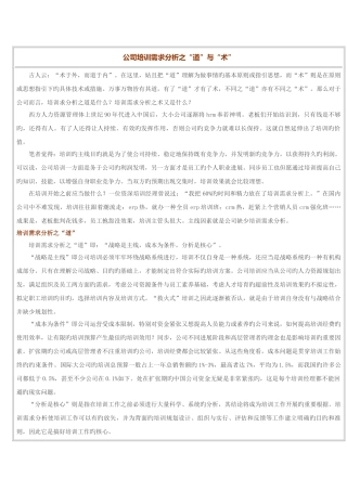 企业培训需求分析之“道”与“术”