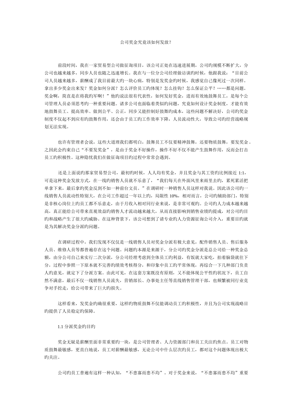 企业奖金到底该如何发放？_第1页